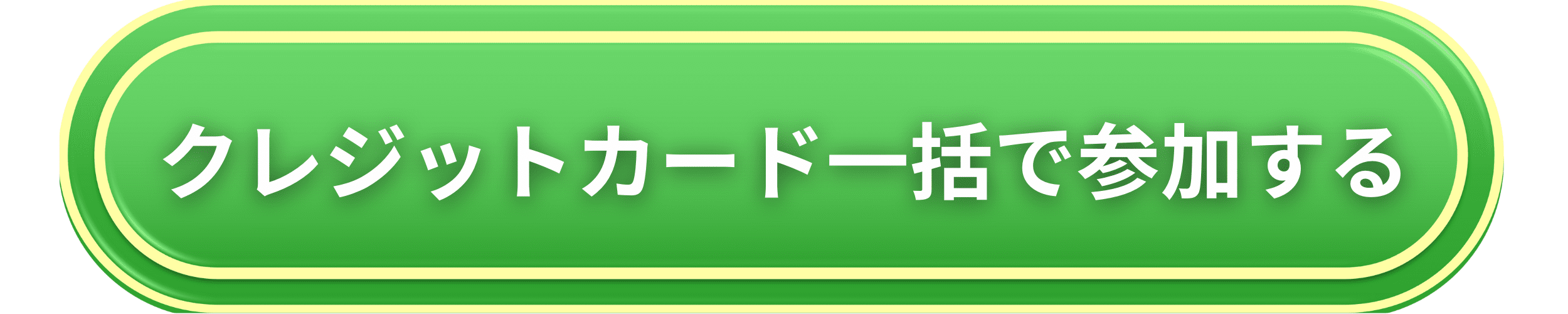参加する！