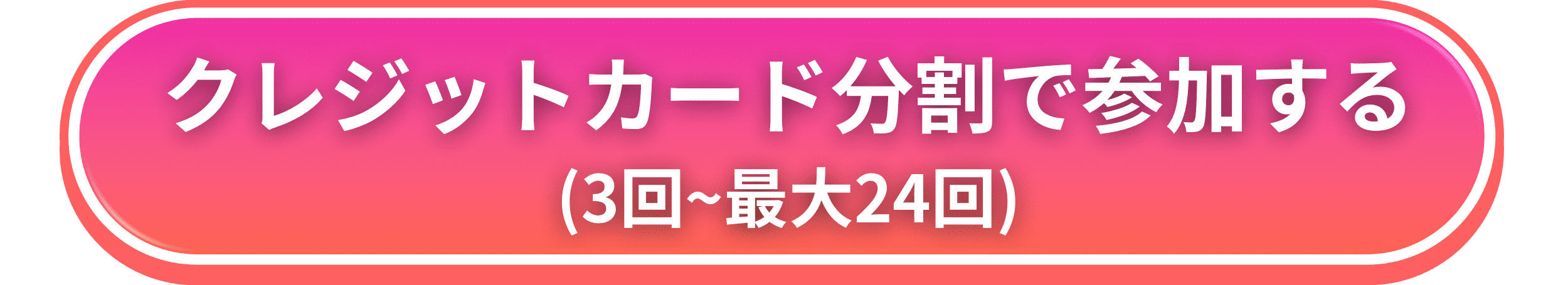 参加する！