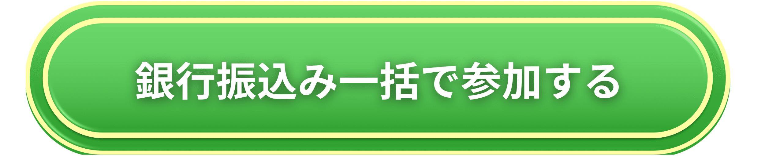 参加する！