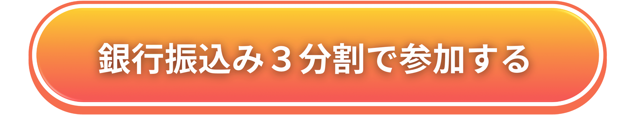 参加する！